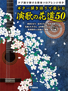 タブ譜で弾ける簡単ソロアレンジ付き ギター弾き語りで楽しむ 演歌の花道 50