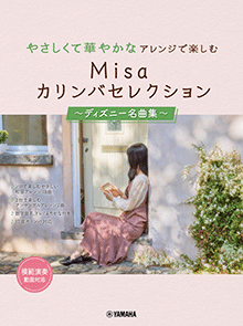 やさしくて華やかなアレンジで楽しむ Misaカリンバセレクション ～ディズニー名曲集～