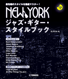 ヤマハ】 NEW YORKジャズ・ギター・スタイルブック CD付 - 楽譜+