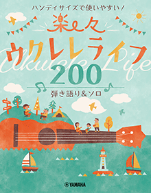 ハンディサイズで使いやすい！楽々ウクレレライフ200 弾き語り&ソロ