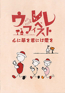 ウクレレマイベスト 心に夢を君には愛を
