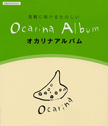 ヤマハ オカリナレパートリー 気軽に吹ける たのしいオカリナアルバム 書籍 管 打楽器 ヤマハの楽譜出版 ヤマハ オカリナレパートリー 気軽に吹ける たのしいオカリナアルバム 書籍 管 打楽器 ヤマハの楽譜出版