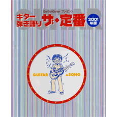 Go!Go!GUITARプレゼンツ ギター弾き語り ザ・定番2001版
