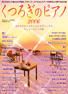 くつろぎのピアノ 2006　絶版　　　　　　書き込み無 GTM01080492.gif