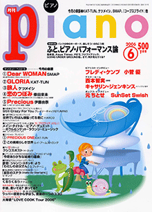 ヤマハ ヒット曲がすぐ弾ける ピアノ楽譜付き充実マガジン 月刊piano 06年6月号 雑誌 雑誌 ヤマハの楽譜出版