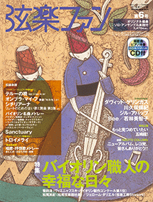 弦楽ファン Vol.6