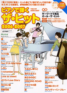 ピアノで弾くザ・ヒット 2006-2007