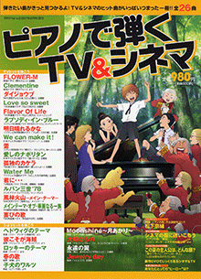 ヤマハ】 ピアノで弾く TV&シネマ 月刊Piano 2007年8月号増刊