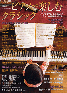 月刊エレクトーン5月号別冊 ピアノで楽しむクラシック