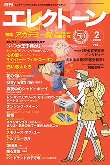 月刊エレクトーン 2009年02月号