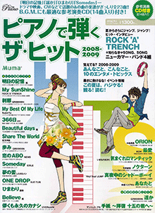 ヤマハ】ヒット曲がすぐ弾ける! ピアノ楽譜付き充実マガジン