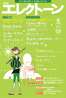 月刊エレクトーン 2009年08月号