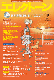 月刊エレクトーン 2010年09月号