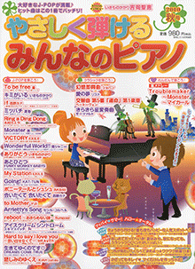 やさしく弾けるみんなのピアノ 2010秋号