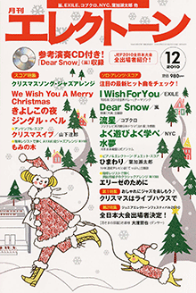 月刊エレクトーン 2010年12月号