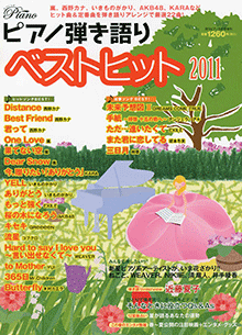 月刊ピアノ5月号増刊 ピアノ弾き語りベストヒット2011