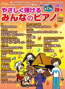 ヤマハ やさしく弾けるみんなのピアノ 13秋号 月刊piano 13年9月号増刊 雑誌 雑誌 ヤマハの楽譜出版 ヤマハ やさしく弾けるみんなのピアノ 13秋号 月刊piano 13年9月号増刊 雑誌 雑誌 ヤマハの楽譜出版