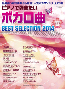 ヤマハ ピアノで弾きたいボカロ曲 Best Selection 14春 月刊エレクトーン 14年4月号別冊 楽譜 雑誌 ヤマハの楽譜出版