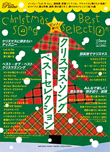 ヤマハ】 ピアノで楽しむクリスマス・ソング Best Selection