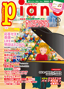 月刊ピアノ2017年 12月号