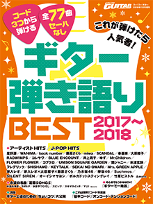 これが弾けたら人気者！ギター弾き語りBEST2017～2018