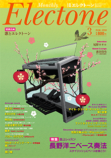 月刊エレクトーン 2018年3月号