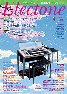 月刊エレクトーン　月刊エレクトーン 2018年4月号