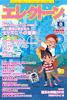 月刊エレクトーン 2018年8月号