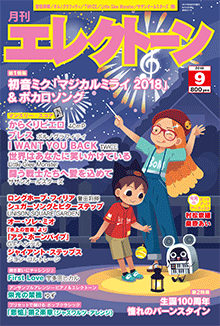 月刊エレクトーン　月刊エレクトーン 2018年9月号