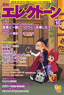 月刊エレクトーン　月刊エレクトーン 2018年10月号