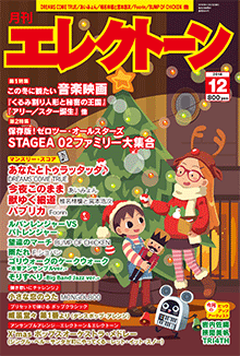 月刊エレクトーン 2018年12月号