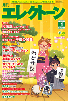 月刊エレクトーン 2019年01月号