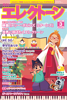 月刊エレクトーン　月刊エレクトーン 2019年3月号