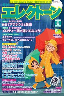 月刊エレクトーン　月刊エレクトーン 2019年6月号