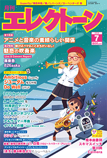 月刊エレクトーン 2019年7月号