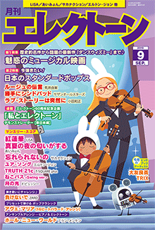 月刊エレクトーン 2019年09月号