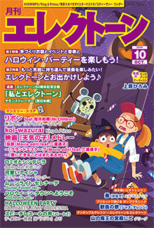 月刊エレクトーン 2019年10月号