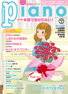 月刊ピアノ5月号表紙