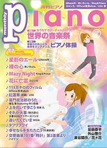 月刊ピアノ7月号表紙
