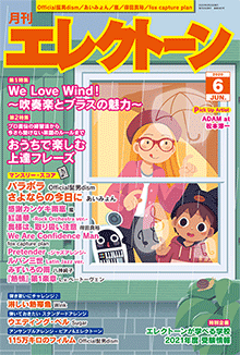 月刊エレクトーン 2020年06月号