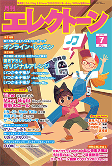 月刊エレクトーン 2020年7月号