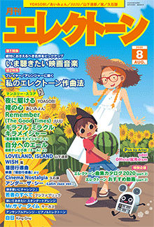 月刊エレクトーン 2020年08月号