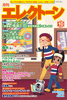 月刊エレクトーン10月号表紙