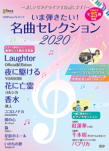月刊ピアノ 2020年10月号増刊 ～新しいピアノライフを応援します！～いま弾きたい！名曲セレクション2020