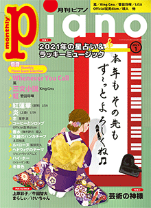 月刊ピアノ2021年1月号表紙