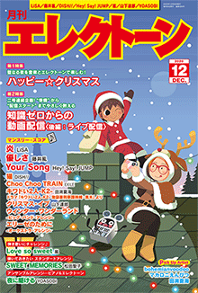 月刊エレクトーン 2020年12月号