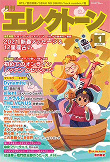 月刊エレクトーン 2021年01月号