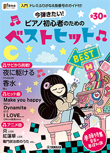 今弾きたい！ピアノ初心者のためのベストヒット～ドレミふりがな&指番号のガイド付！～