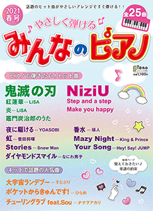 やさしく弾ける みんなのピアノ 2021年春号