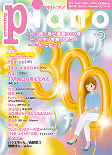 月刊ピアノ2021年6月号表紙